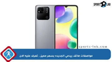 مواصفات هاتف ريدمي الجديدة بسعر مميز.. تعرف عليه الآن